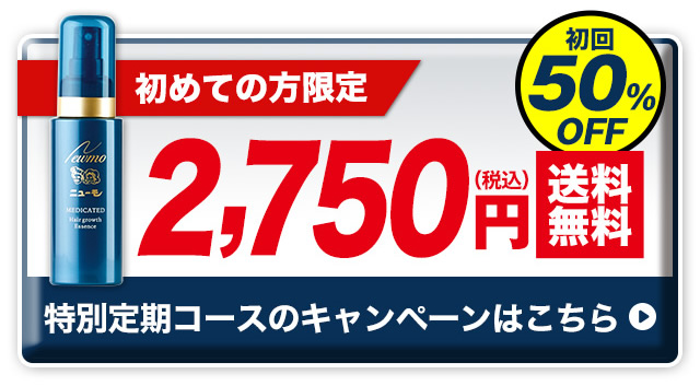 ニューモ　育毛剤　50本