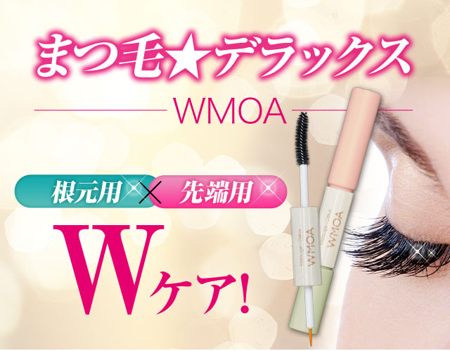 ヤマト工芸 【新品未開封】ウモア WMOA まつ毛デラックス まつげ美容液