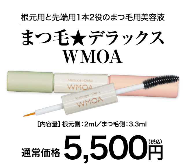 WMOA マツゲ☆DX ウモア まつ毛美容液 - 通販 - pinehotel.info