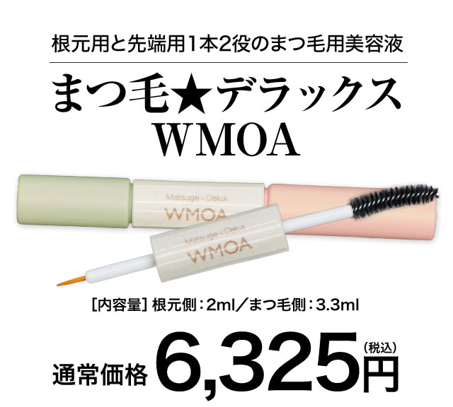 ウモア WMOA まつげ美容液 4個-